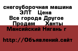 снегоуборочная машина MC110-1 ЭЛТ › Цена ­ 60 000 - Все города Другое » Продам   . Ханты-Мансийский,Нягань г.